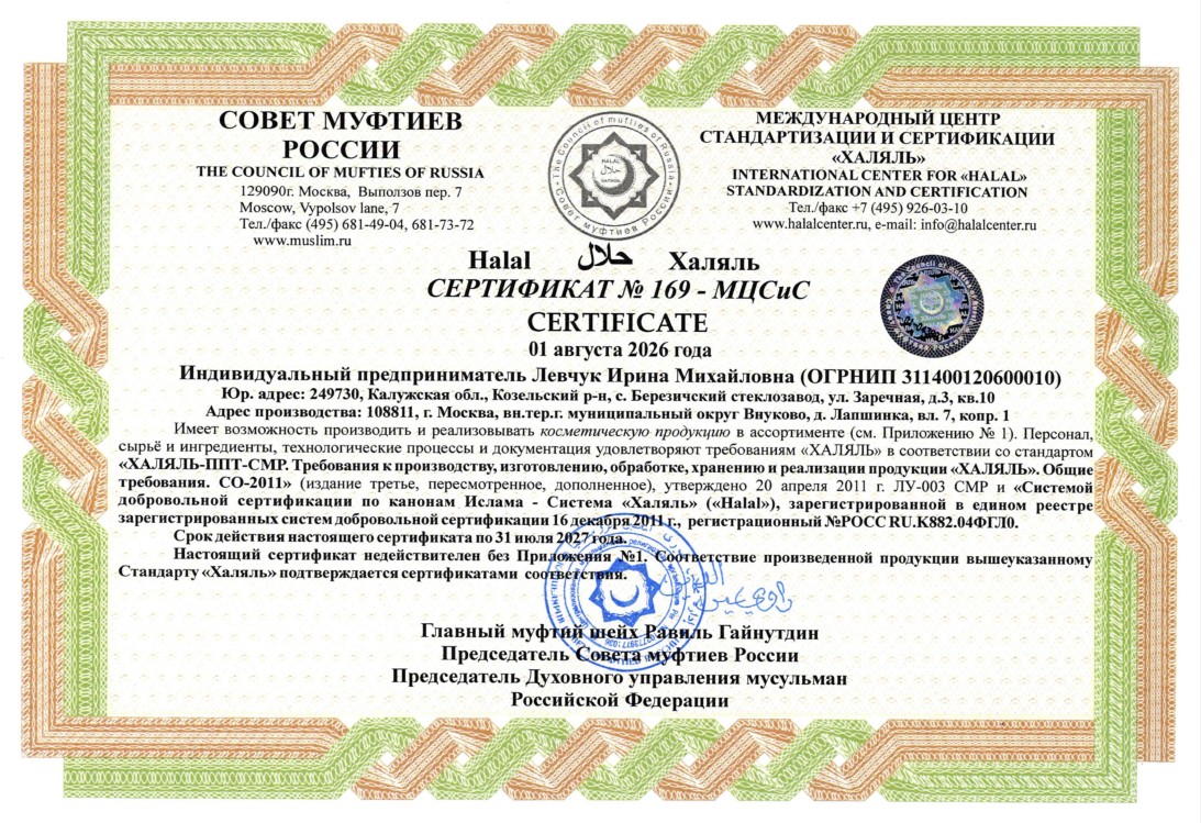 Сертификат качества Сертификат ХАЛЯЛЬ, ИП Левчук Ирина Михайловна
