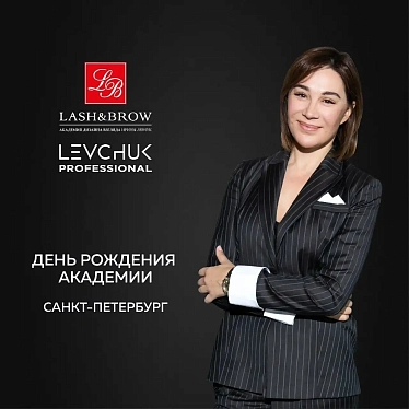 День Рождения Академии Lash&Brow День Рождения Академии Lash&Brow